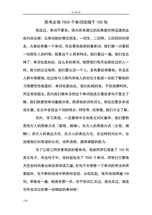 高考特训必背7000个单词浓缩于100句