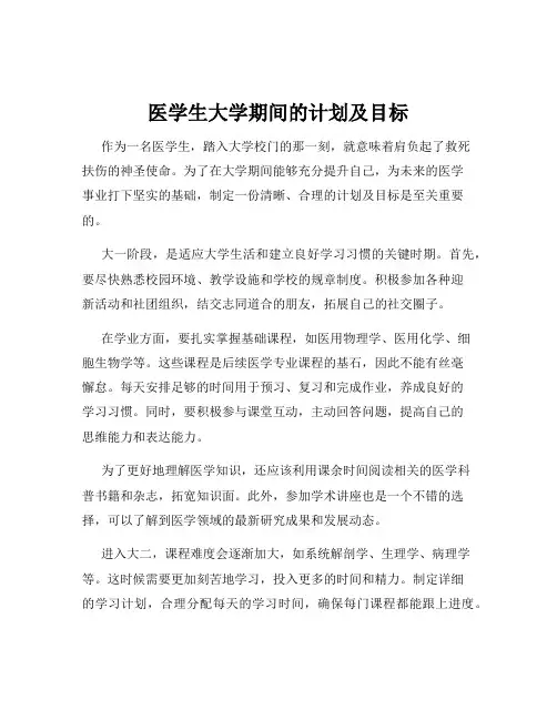 医学生大学期间的计划及目标