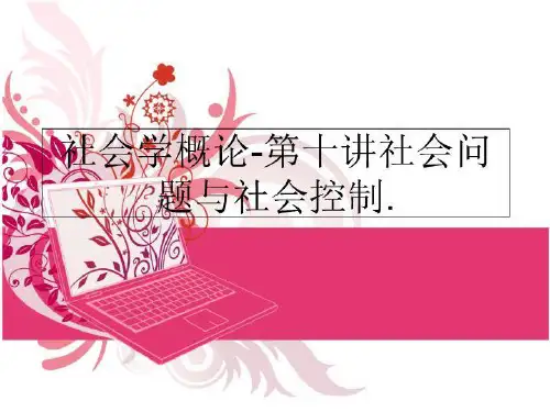 最新社会学概论-第十讲社会问题与社会控制.PPT课件