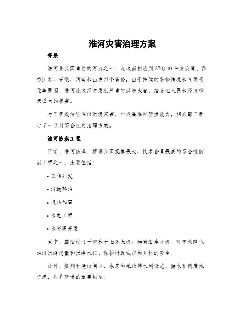 淮河灾害治理方案