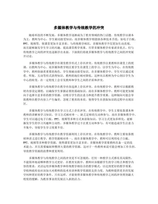 多媒体教学与传统教学的冲突