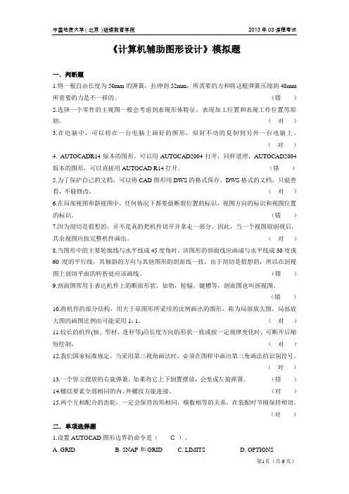 计算机辅助图形设计模拟题