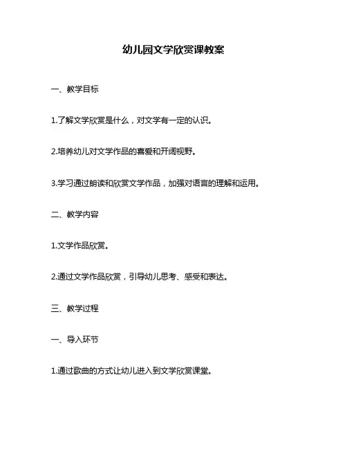 幼儿园文学欣赏课教案