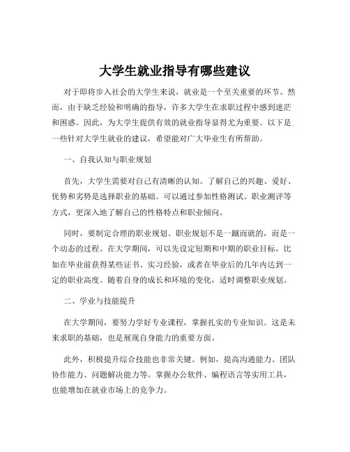 大学生就业指导有哪些建议