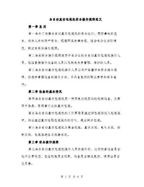 全自动真空包装机安全操作规程范文（二篇）