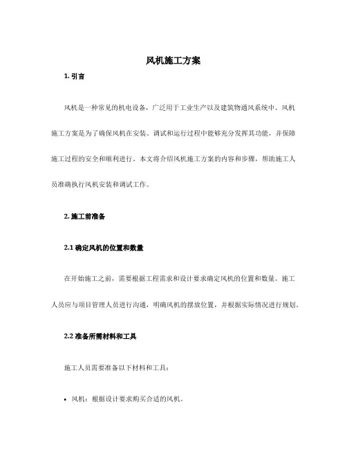 风机施工方案