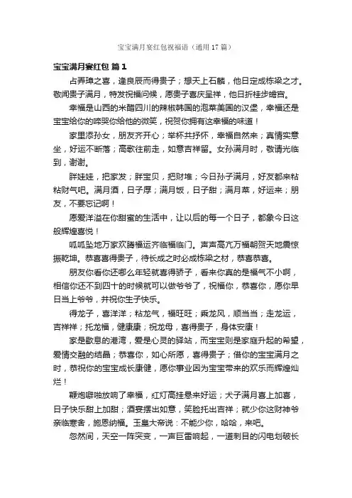 宝宝满月宴红包祝福语（通用17篇）