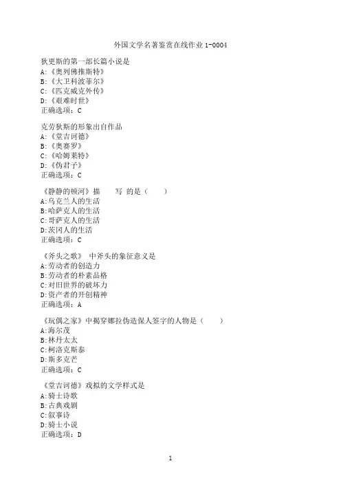 东北师范大学《外国文学名著鉴赏》在线作业1-0004