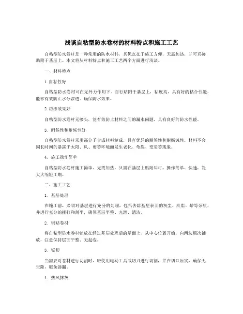 浅谈自粘型防水卷材的材料特点和施工工艺