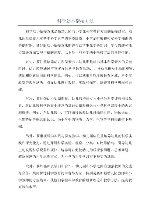 科学幼小衔接方法