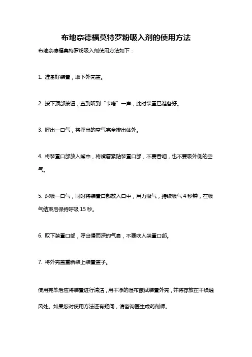 布地奈德福莫特罗粉吸入剂的使用方法