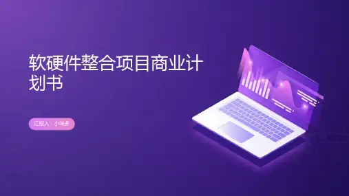 软硬件整合项目商业计划书