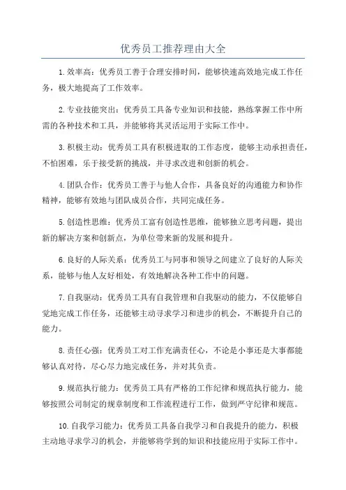 优秀员工推荐理由大全