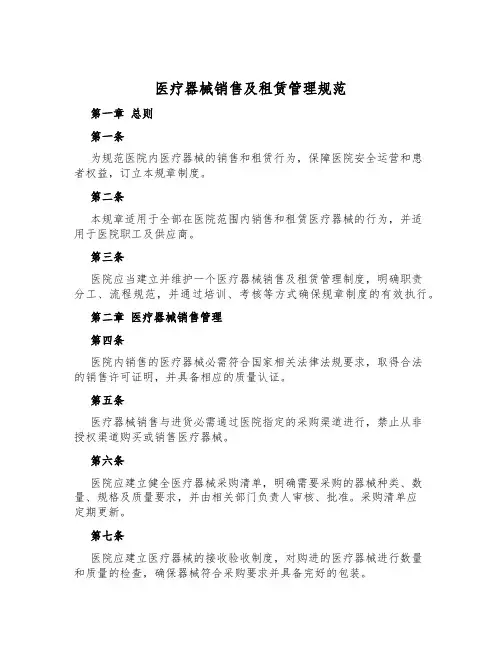医疗器械销售及租赁管理规范
