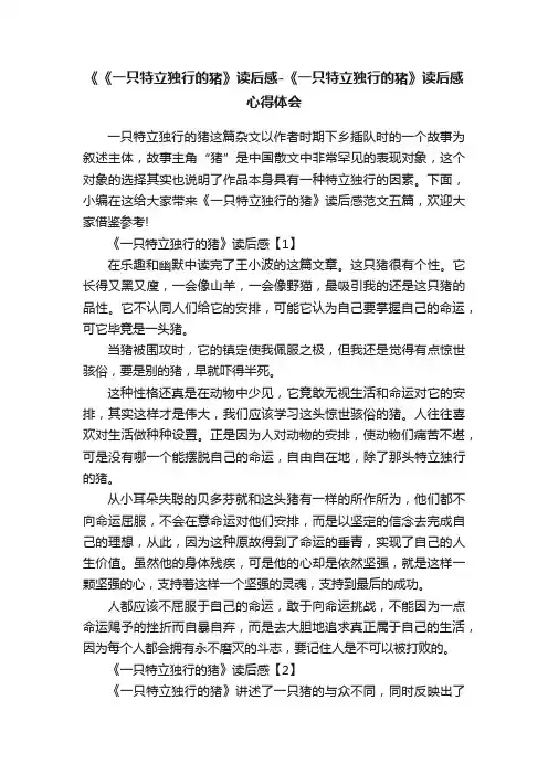 《《一只特立独行的猪》读后感-《一只特立独行的猪》读后感心得体会
