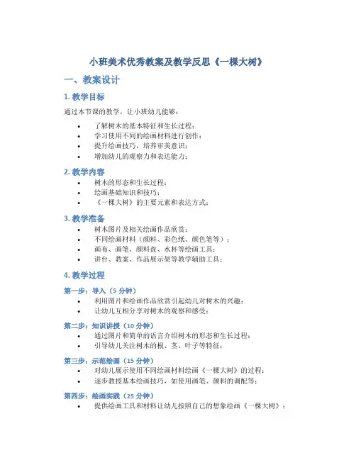 小班美术优秀教案及教学反思《一棵大树》