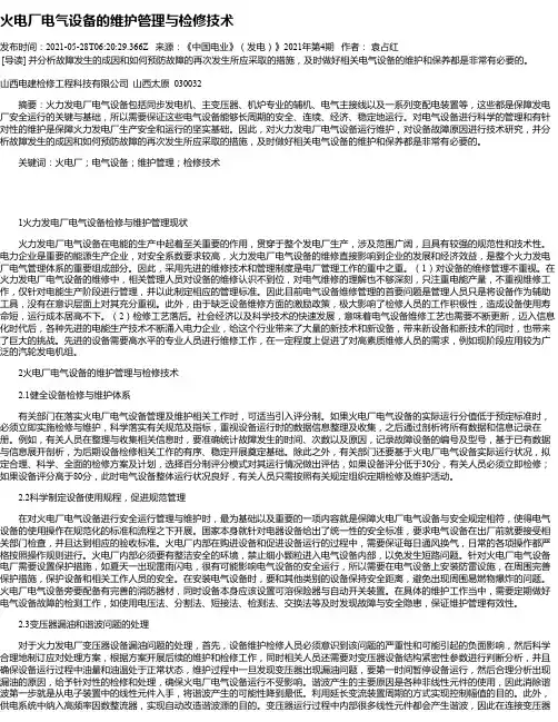 火电厂电气设备的维护管理与检修技术_3