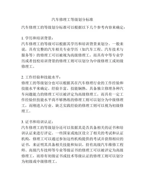 汽车修理工等级划分标准