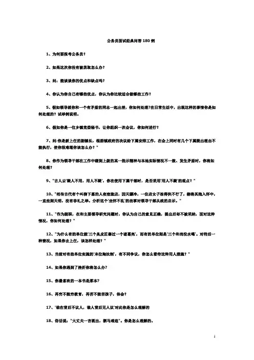 公务员面试经典问答180例题目