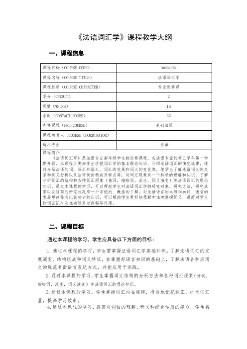 《法语词汇学》课程教学大纲