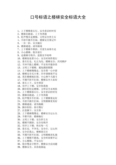 口号标语之楼梯安全标语大全
