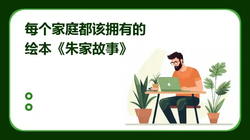 每个家庭都该拥有的绘本《朱家故事》2024新版