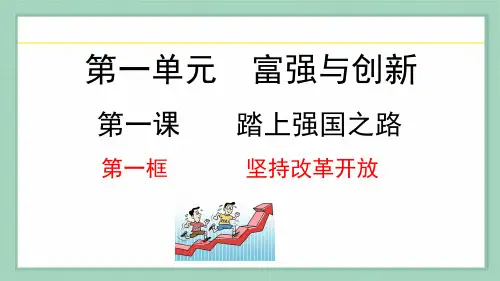 1.1坚持改革开放  课件(共34张PPT)