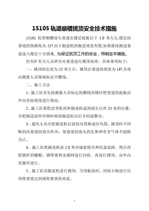 15105轨道顺槽挑顶措施