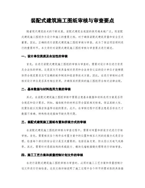 装配式建筑施工图纸审核与审查要点