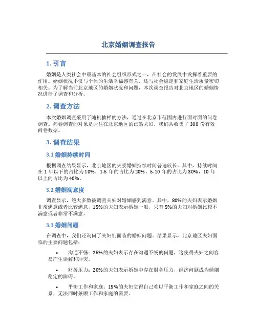 北京婚姻调查报告