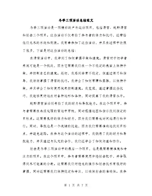 冬季三项活动总结范文（三篇）