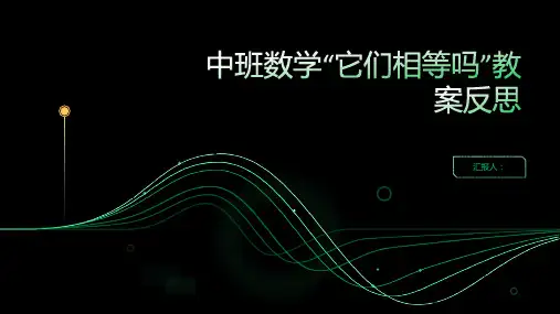 中班数学它们相等吗教案反思