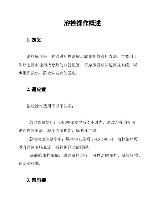 溶栓操作概述
