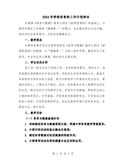 2024年学校体育的工作计划样本（二篇）