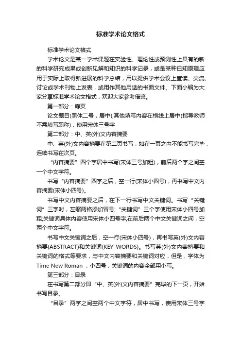 标准学术论文格式