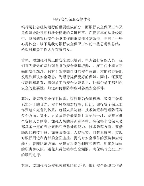 银行安全保卫心得体会