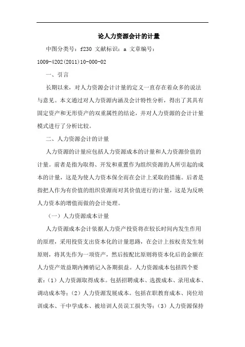 人力资源会计计量论文