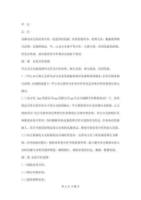 银行保险业务合作协议范本