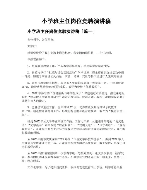 小学班主任岗位竞聘演讲稿