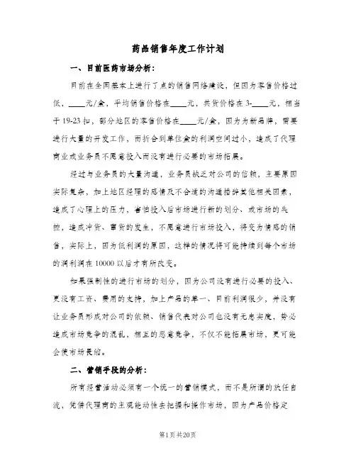 药品销售年度工作计划(6篇)