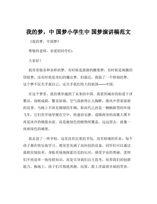 我的梦,中 国梦小学生中 国梦演讲稿范文