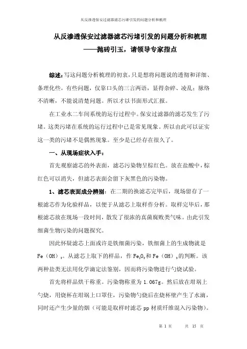 从反渗透保安过滤器滤芯污堵引发的问题分析和梳理