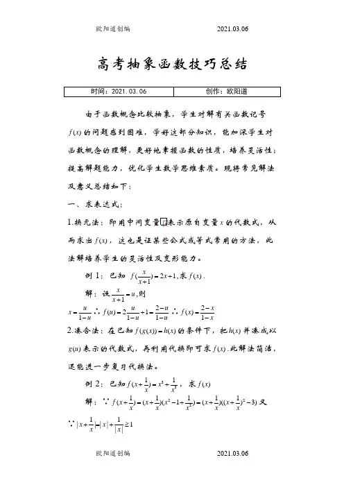抽象函数-题型大全(例题-含答案)之欧阳道创编