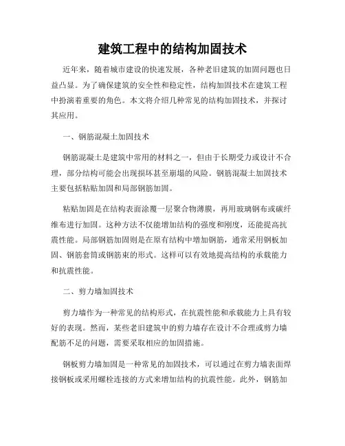 建筑工程中的结构加固技术