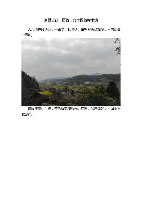乡野古诗一百首，九十四首你来填