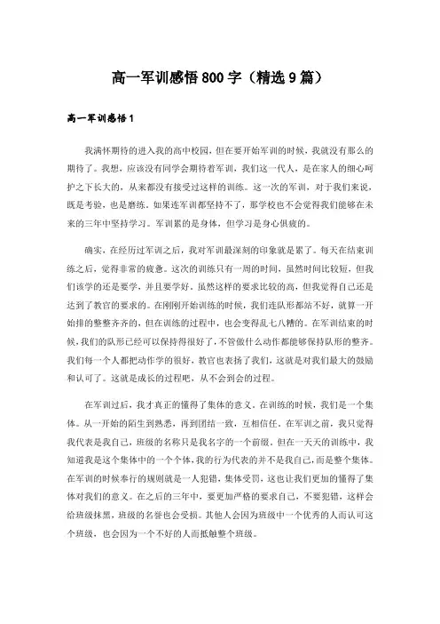 高一军训感悟800字(精选9篇)