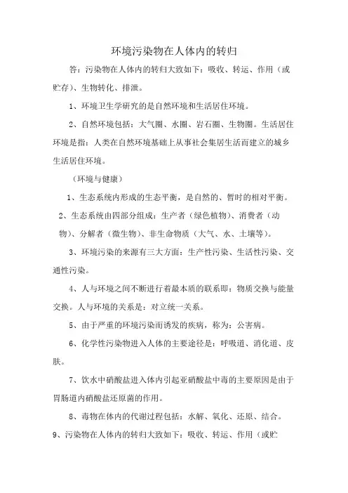 环境污染物在人体内的转归