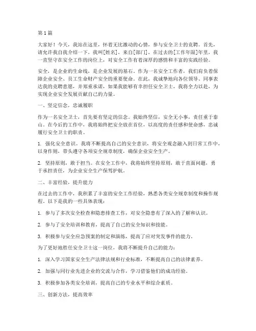 安全卫士竞聘演讲稿(3篇)