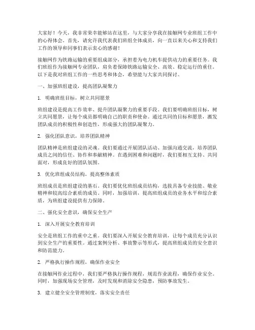 接触网专业班组交流发言稿