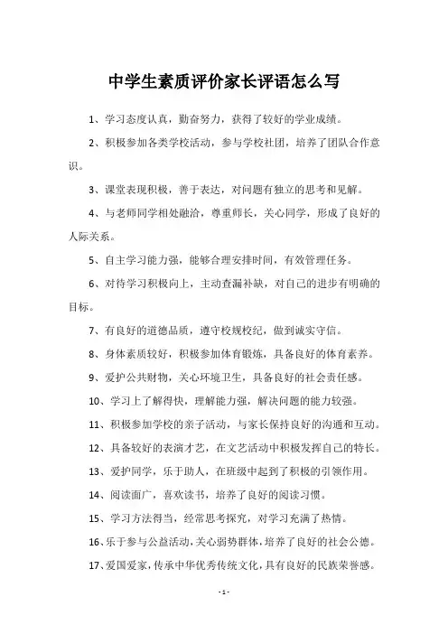 中学生素质评价家长评语怎么写